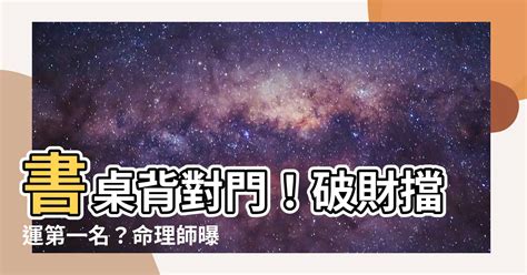 書桌背對門化解|【書桌背門化解】書桌背門考生恐前途慘澹！老師傳授化解秘技，。